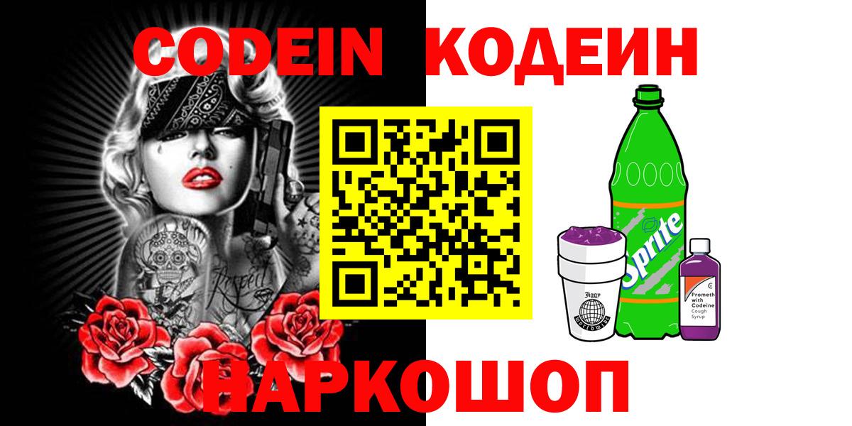 Кодеин Purple Drank  Вход с VPN  Зеленогорск  Кодеиновый сироп Lean Purple Drank 